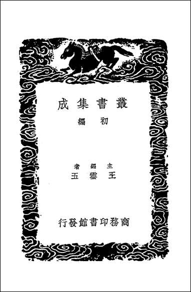 [下载][丛书集成]刘涓子鬼遗方_龚庆宣.pdf