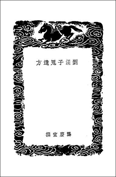 [下载][丛书集成]刘涓子鬼遗方_龚庆宣.pdf