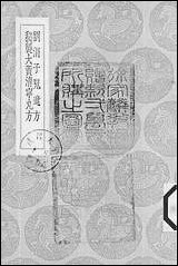 [下载][丛书集成]刘涓子鬼遗方_龚庆宣.pdf