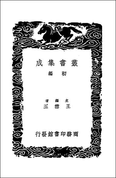 [下载][丛书集成]活法机要_朱震亨.pdf