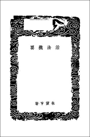 [下载][丛书集成]活法机要_朱震亨.pdf