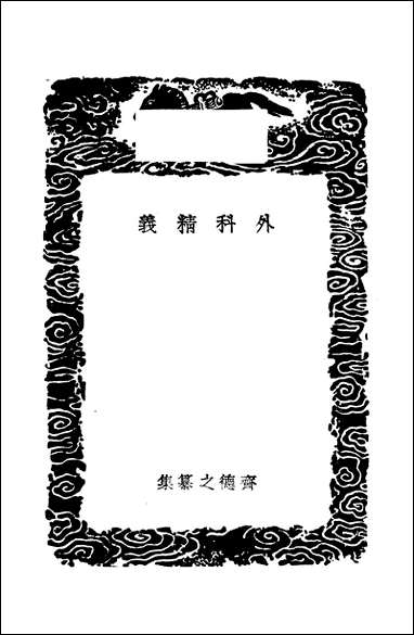 [下载][丛书集成]外科精义_齐德之.pdf