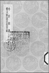 [下载][丛书集成]外科精义_齐德之.pdf