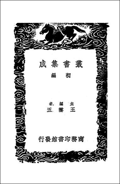 [下载][丛书集成]夏小正笺_戴德.pdf