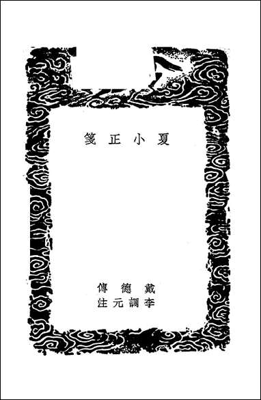 [下载][丛书集成]夏小正笺_戴德.pdf