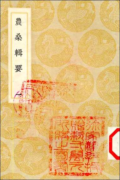 [下载][丛书集成]农桑辑要_一_司农司.pdf