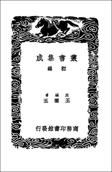 [下载][丛书集成]农桑辑要_一_司农司.pdf