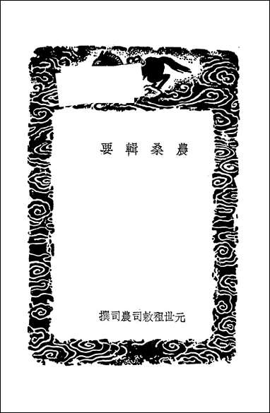 [下载][丛书集成]农桑辑要_一_司农司.pdf