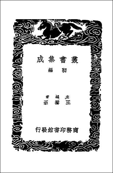 [下载][丛书集成]农桑辑要_二_司农司.pdf