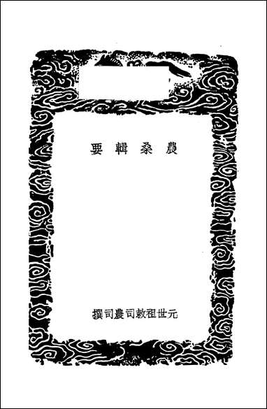 [下载][丛书集成]农桑辑要_二_司农司.pdf