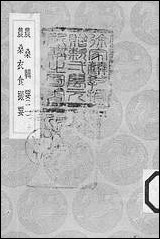 [下载][丛书集成]农桑辑要_二_司农司.pdf