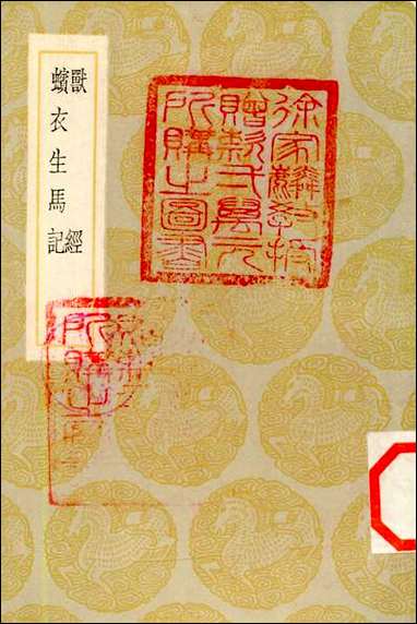 [下载][丛书集成]兽经_黄省曾.pdf