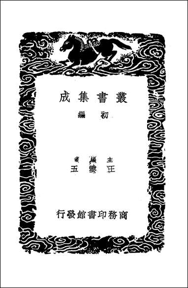 [下载][丛书集成]兽经_黄省曾.pdf