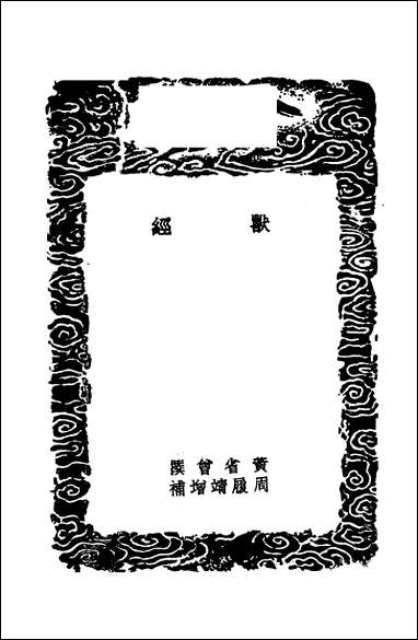 [下载][丛书集成]兽经_黄省曾.pdf