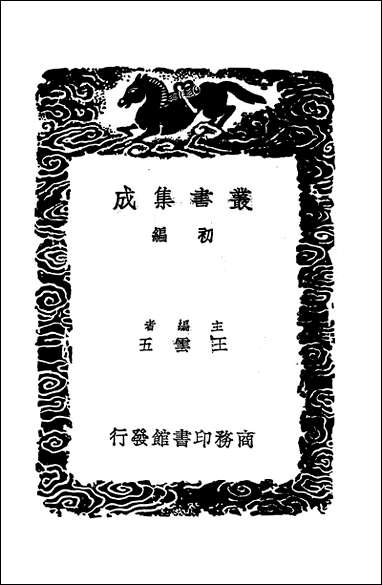 [下载][丛书集成]远西奇器图说_二_口邓玉函.pdf