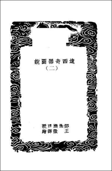 [下载][丛书集成]远西奇器图说_二_口邓玉函.pdf