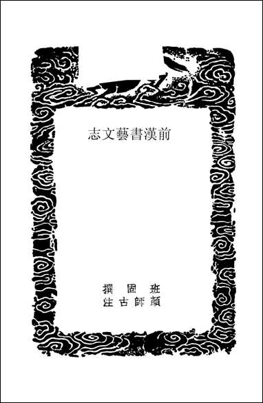 [下载][丛书集成]前汉书艺文志_班固.pdf