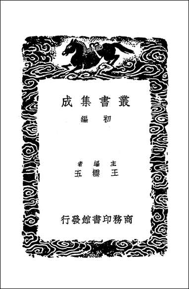 [下载][丛书集成]宋史艺文志补_倪灿.pdf