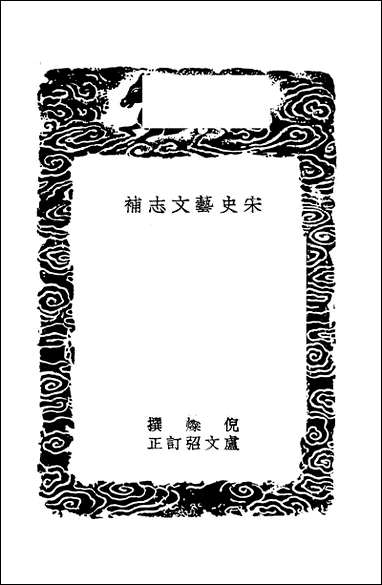 [下载][丛书集成]宋史艺文志补_倪灿.pdf