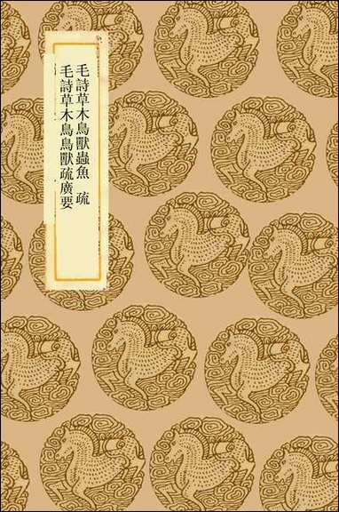 [下载][丛书集成]毛诗草木鸟兽虫鱼疏_一_陆玑.pdf