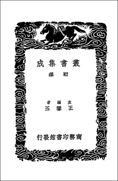 [下载][丛书集成]毛诗草木鸟兽虫鱼疏_一_陆玑.pdf