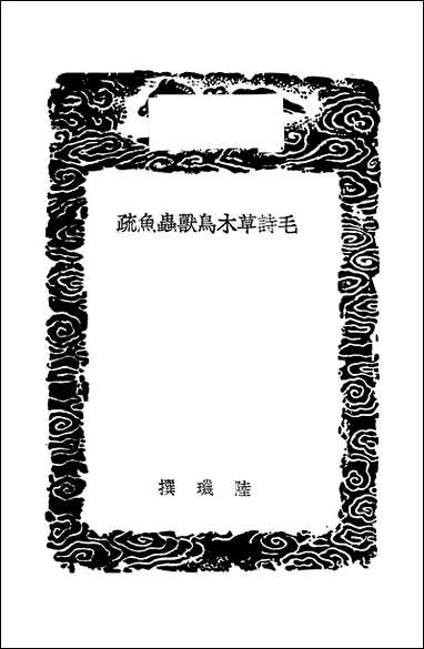 [下载][丛书集成]毛诗草木鸟兽虫鱼疏_一_陆玑.pdf