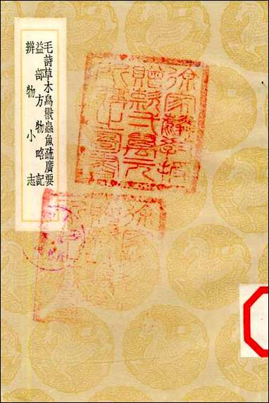 [下载][丛书集成]毛诗草木鸟兽虫鱼疏广要_陆玑.pdf