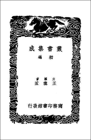 [下载][丛书集成]毛诗草木鸟兽虫鱼疏广要_陆玑.pdf