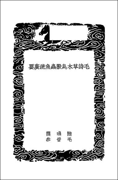 [下载][丛书集成]毛诗草木鸟兽虫鱼疏广要_陆玑.pdf