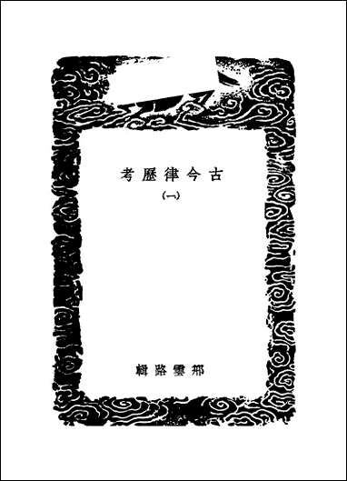 [下载][丛书集成]古今律历考_一.pdf