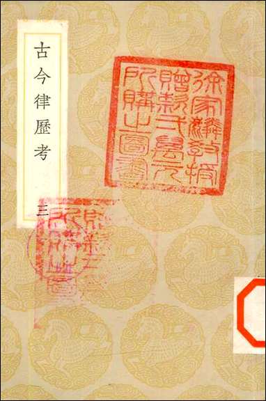 [下载][丛书集成]古今律历考_三.pdf