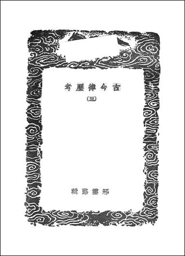 [下载][丛书集成]古今律历考_三.pdf