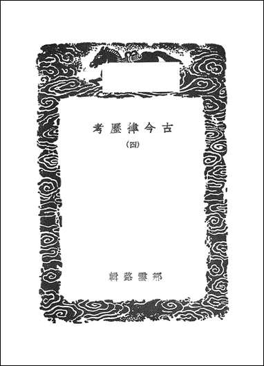 [下载][丛书集成]古今律历考_四.pdf