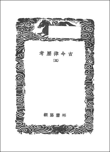 [下载][丛书集成]古今律历考_五.pdf