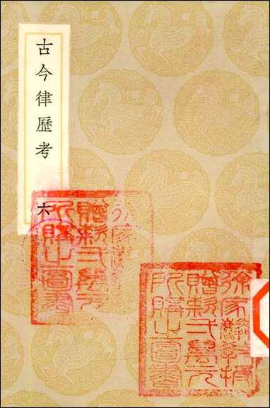 [下载][丛书集成]古今律历考_六.pdf