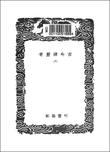 [下载][丛书集成]古今律历考_六.pdf