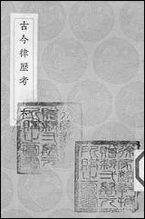 [下载][丛书集成]古今律历考_六.pdf