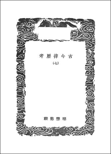 [下载][丛书集成]古今律历考_七.pdf