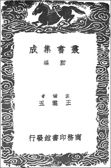 [下载][丛书集成]古今律历考_八.pdf