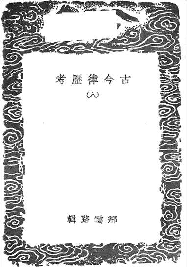 [下载][丛书集成]古今律历考_八.pdf