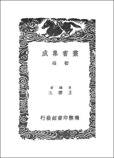 [下载][丛书集成]古今律历考_九.pdf