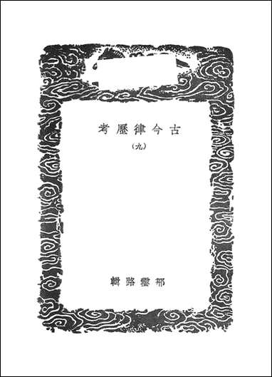 [下载][丛书集成]古今律历考_九.pdf