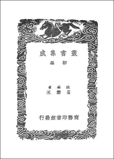 [下载][丛书集成]古今律历考_十.pdf