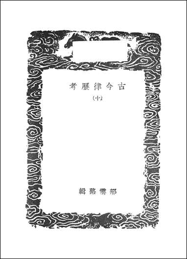 [下载][丛书集成]古今律历考_十.pdf