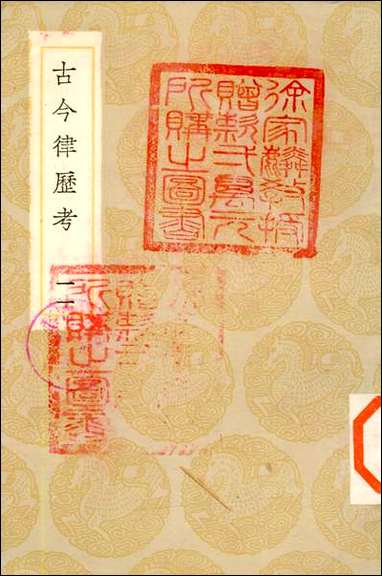 [下载][丛书集成]古今律历考_十一.pdf