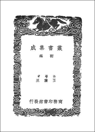 [下载][丛书集成]古今律历考_十一.pdf