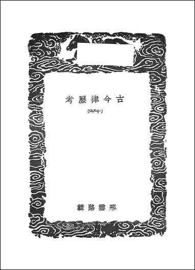 [下载][丛书集成]古今律历考_十一.pdf