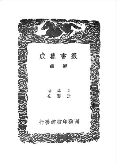 [下载][丛书集成]古今律历考_十三.pdf