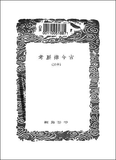 [下载][丛书集成]古今律历考_十三.pdf