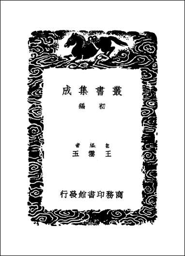 [下载][丛书集成]绦云楼书目.pdf